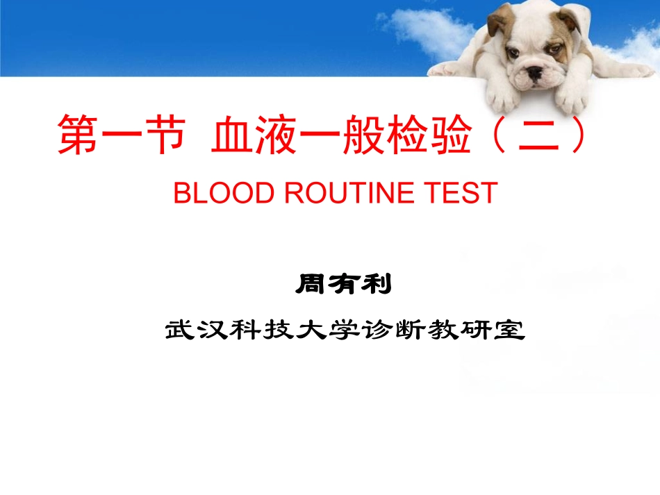 血液一般检验WBC+DC_第1页