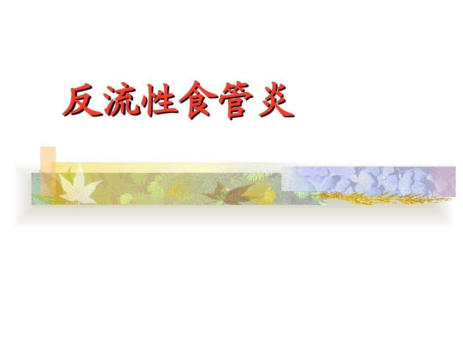 反流性食管炎_第1页