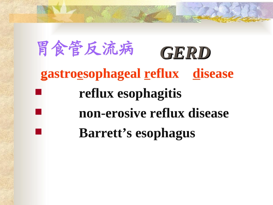 反流性食管炎_第3页