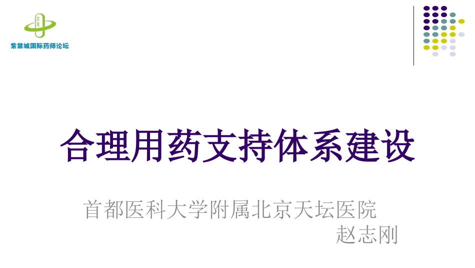 合理用药支持体系建设CN_第1页