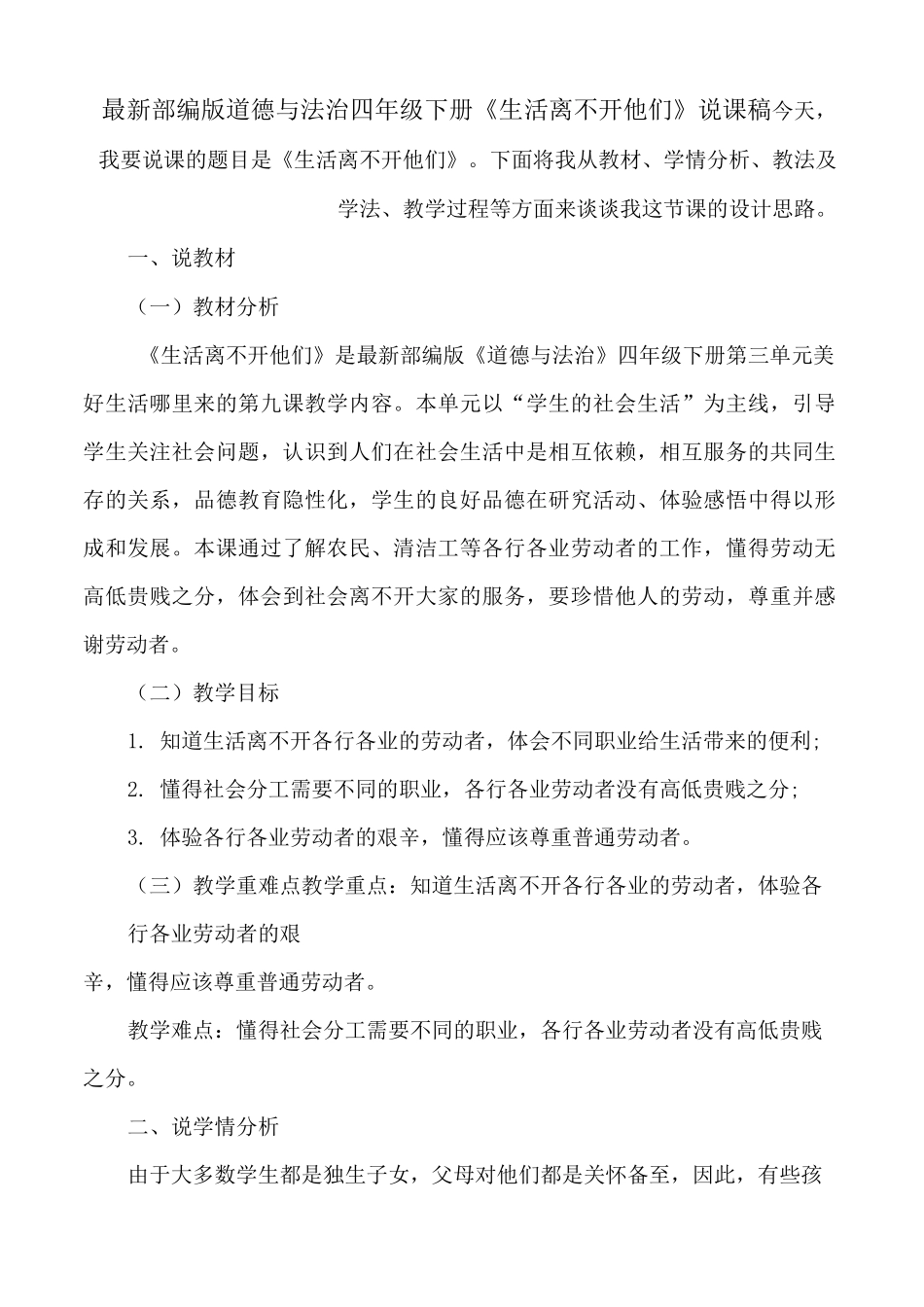 最新部编版道德与法治四年级下册《生活离不开他们》说课稿_第2页