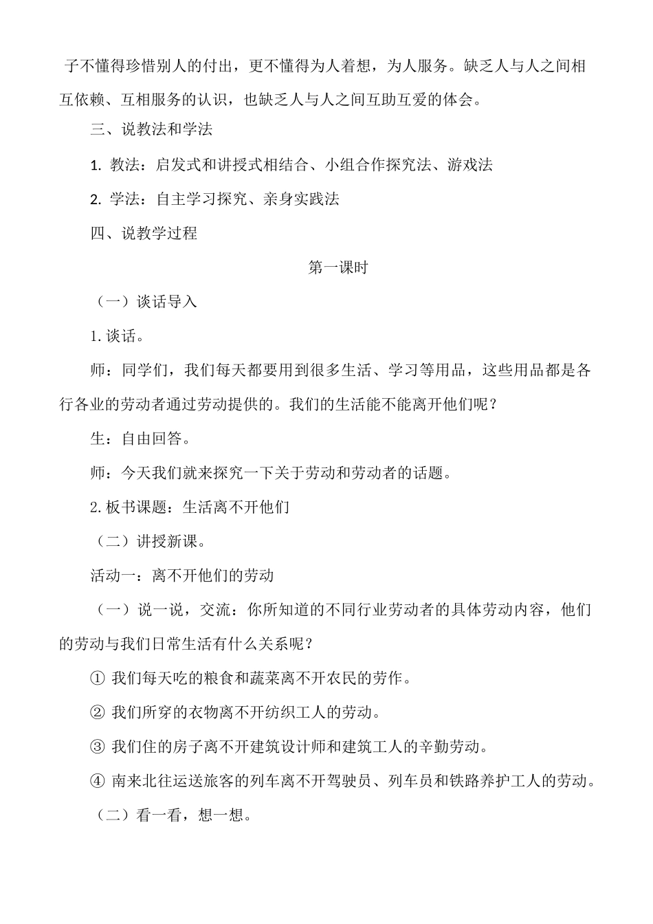 最新部编版道德与法治四年级下册《生活离不开他们》说课稿_第3页
