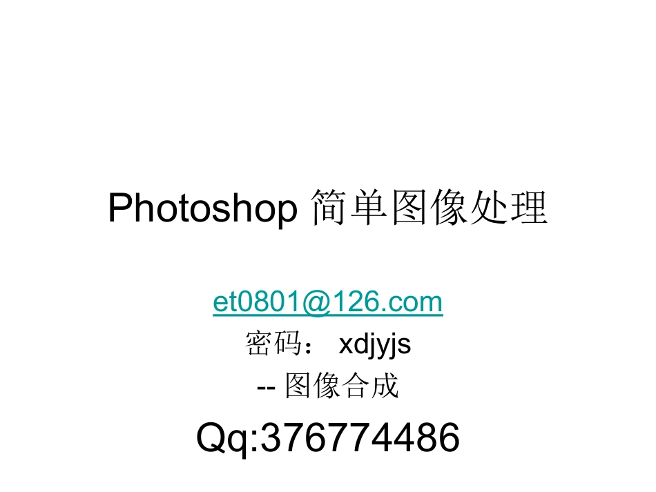 Photoshop简单图像处理_第1页
