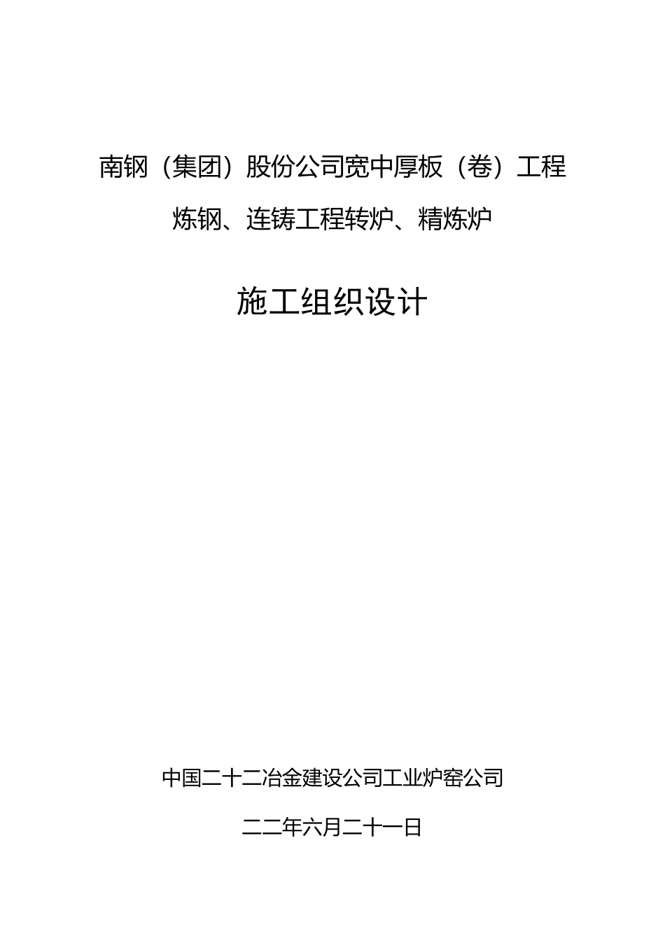 南钢120t转炉、精炼炉施工组织设计_第1页