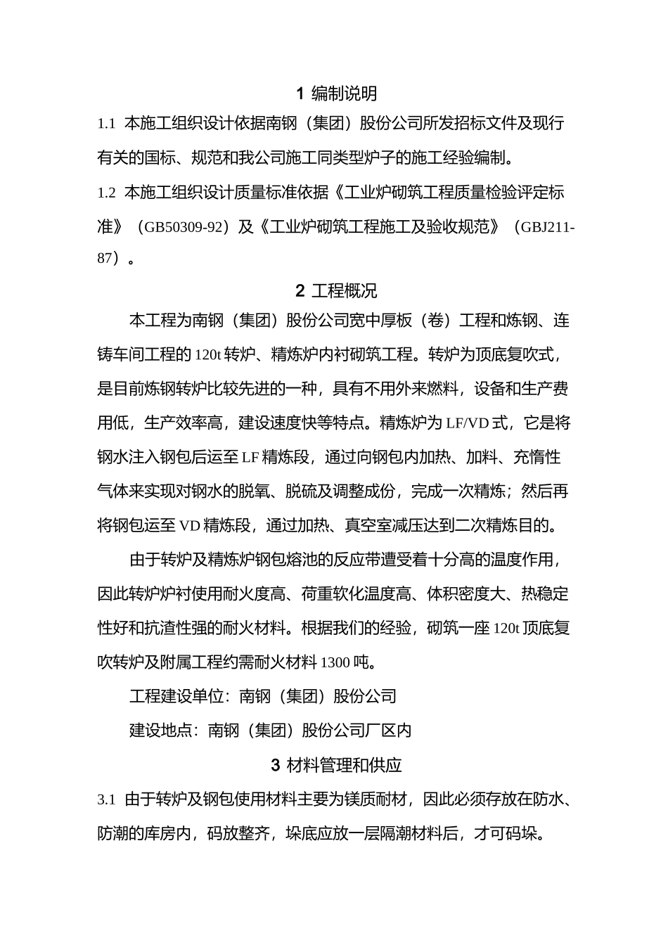 南钢120t转炉、精炼炉施工组织设计_第3页