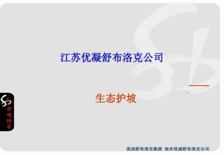 生态护坡技术