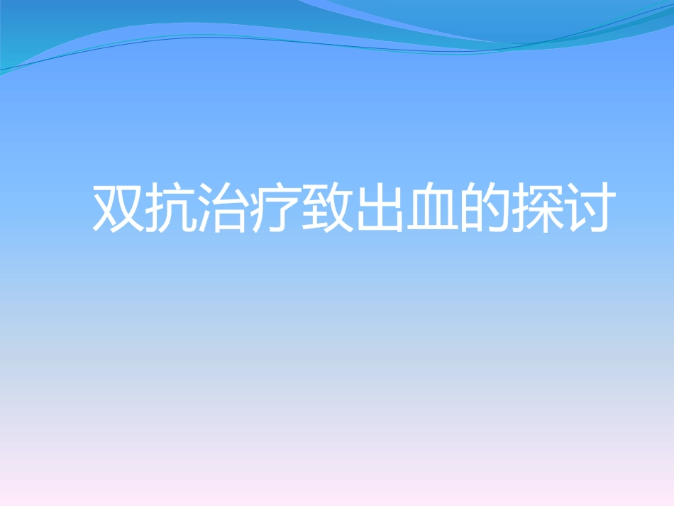 双抗消化道出血_第1页
