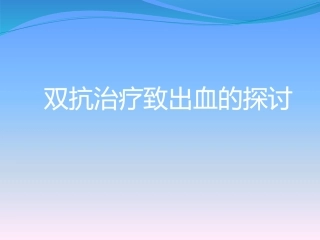 双抗消化道出血