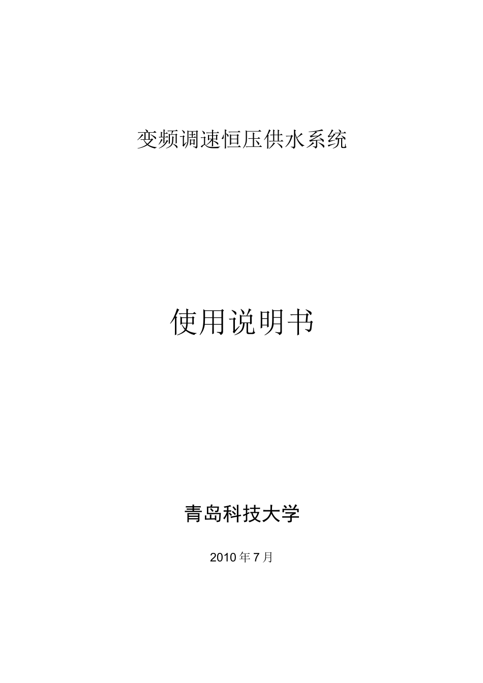 井下恒压供水系统使用说明书[1]_第1页