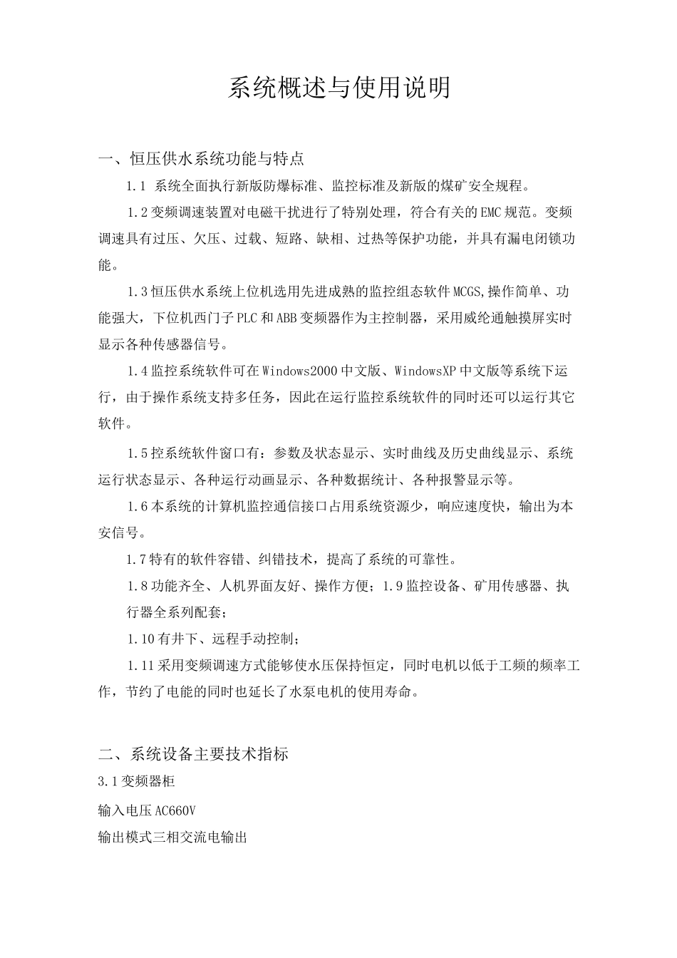 井下恒压供水系统使用说明书[1]_第3页