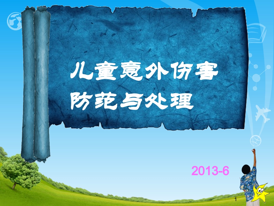 儿童意外伤害防范与处理_第1页