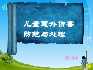 儿童意外伤害防范与处理