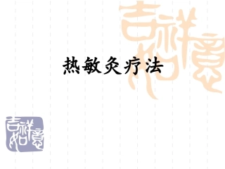 热敏灸的疗法