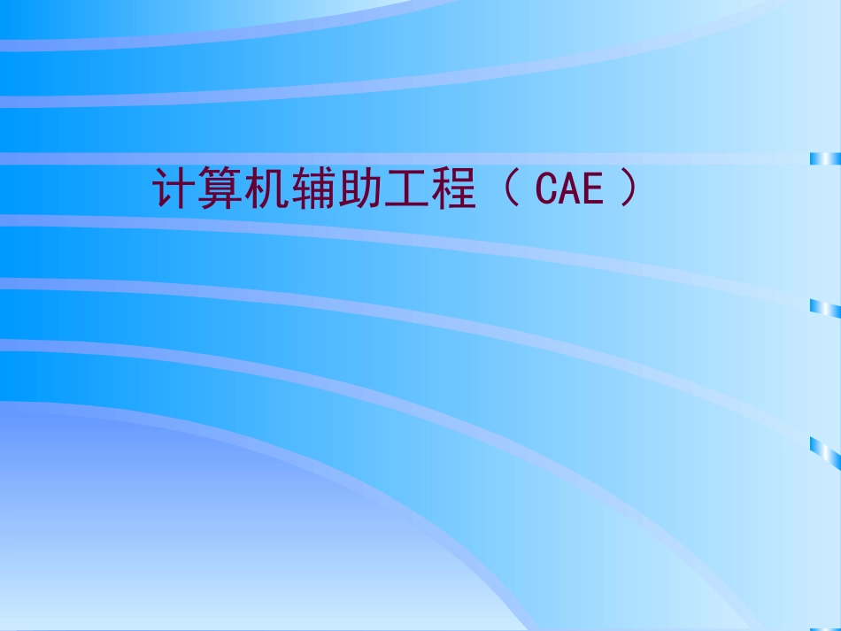 计算机辅助工程--CAE_第1页