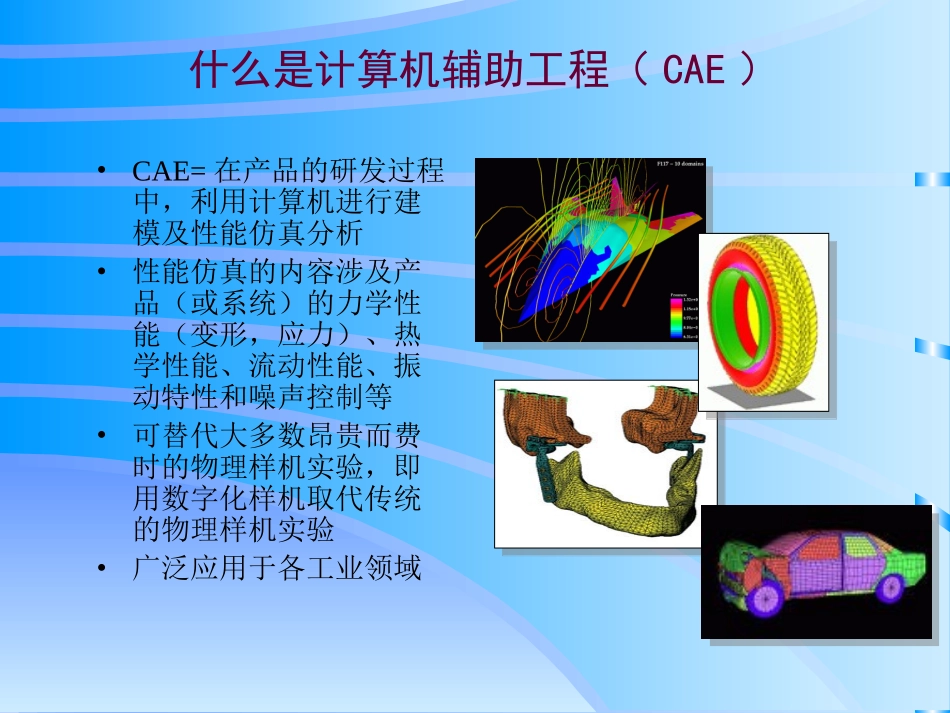 计算机辅助工程--CAE_第2页
