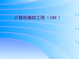 计算机辅助工程--CAE
