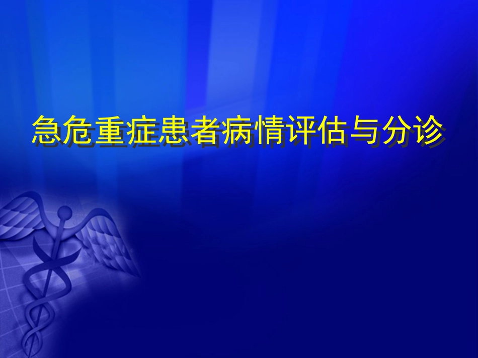 急诊评估与分诊_第1页