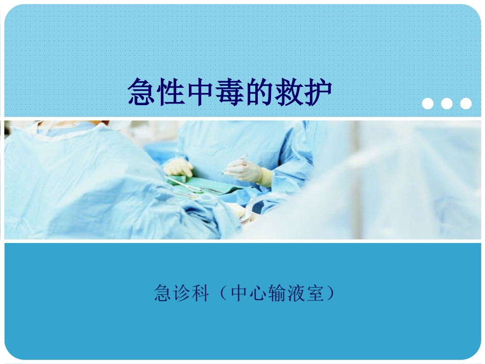 急性中毒的救护--急诊科(中心输液室)_第1页