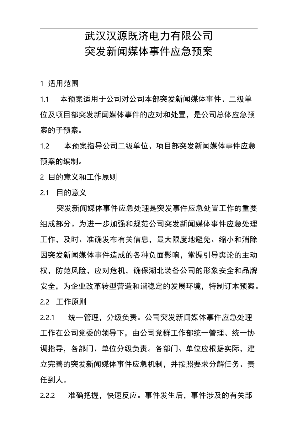 新闻突发事件专项应急处置预案_第1页