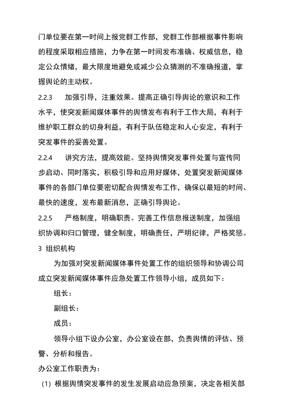 新闻突发事件专项应急处置预案_第2页