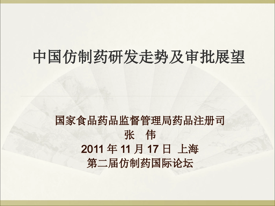 中国仿制药研发走势及审批展望--SFDA-张伟2012_第1页