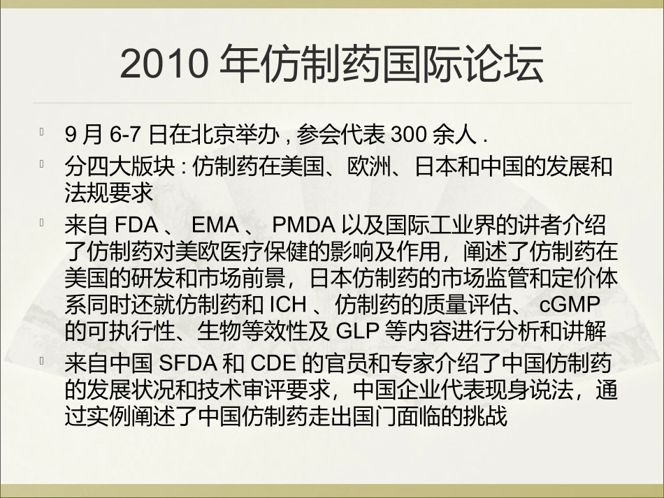 中国仿制药研发走势及审批展望--SFDA-张伟2012_第3页