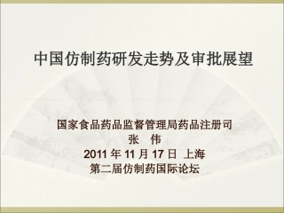 中国仿制药研发走势及审批展望--SFDA-张伟2012