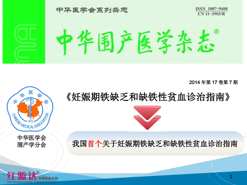 妊娠期铁缺乏和缺铁性贫血指南解读_第2页