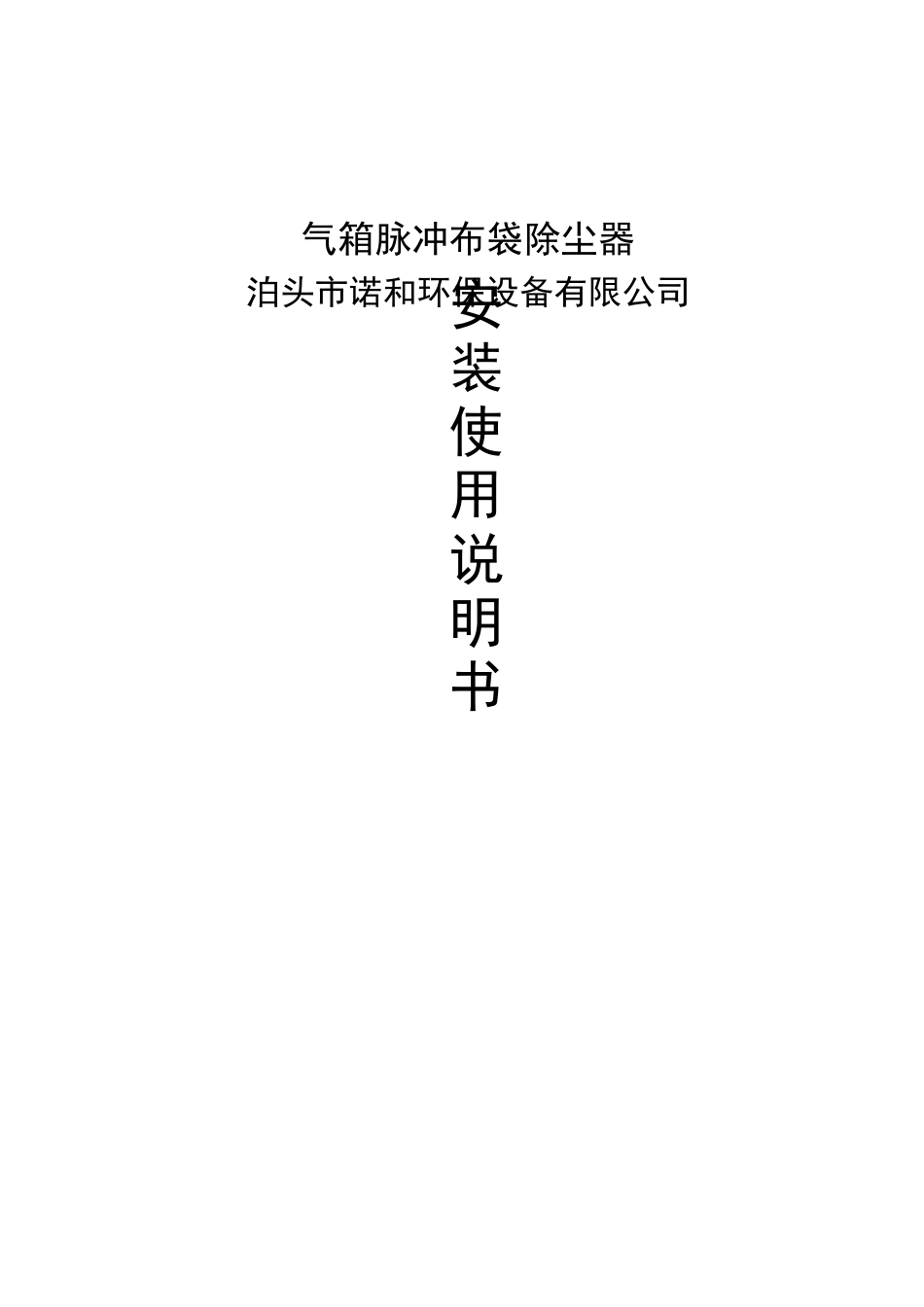 气箱脉冲除尘器说明书.._第1页