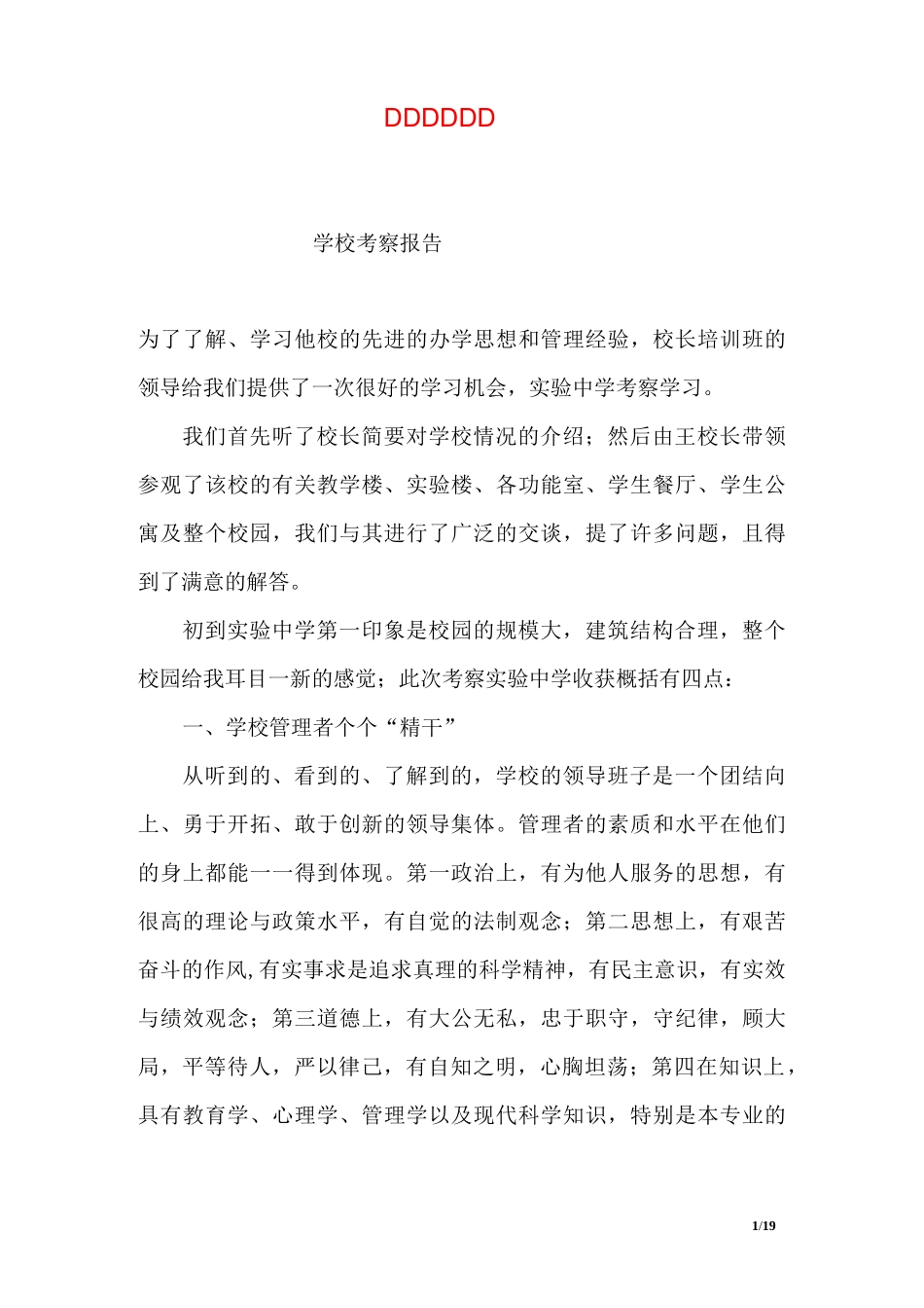 学校考察报告_第1页