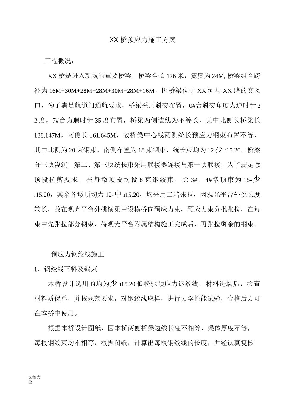 桥梁预应力施工方案设计_第1页
