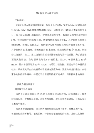 桥梁预应力施工方案设计