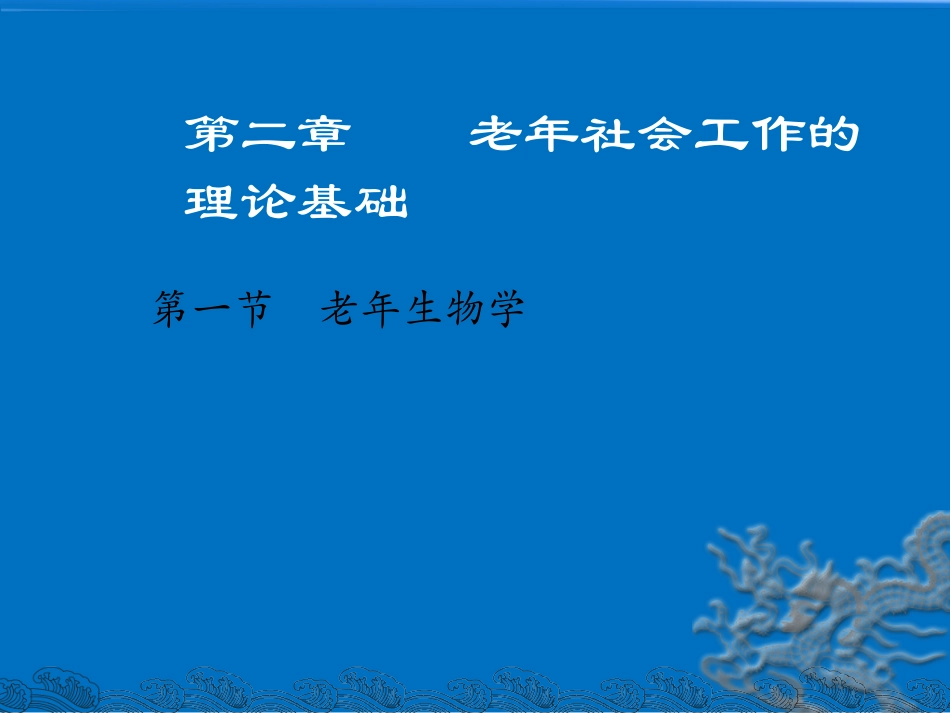 老年社会工作第二章_第2页