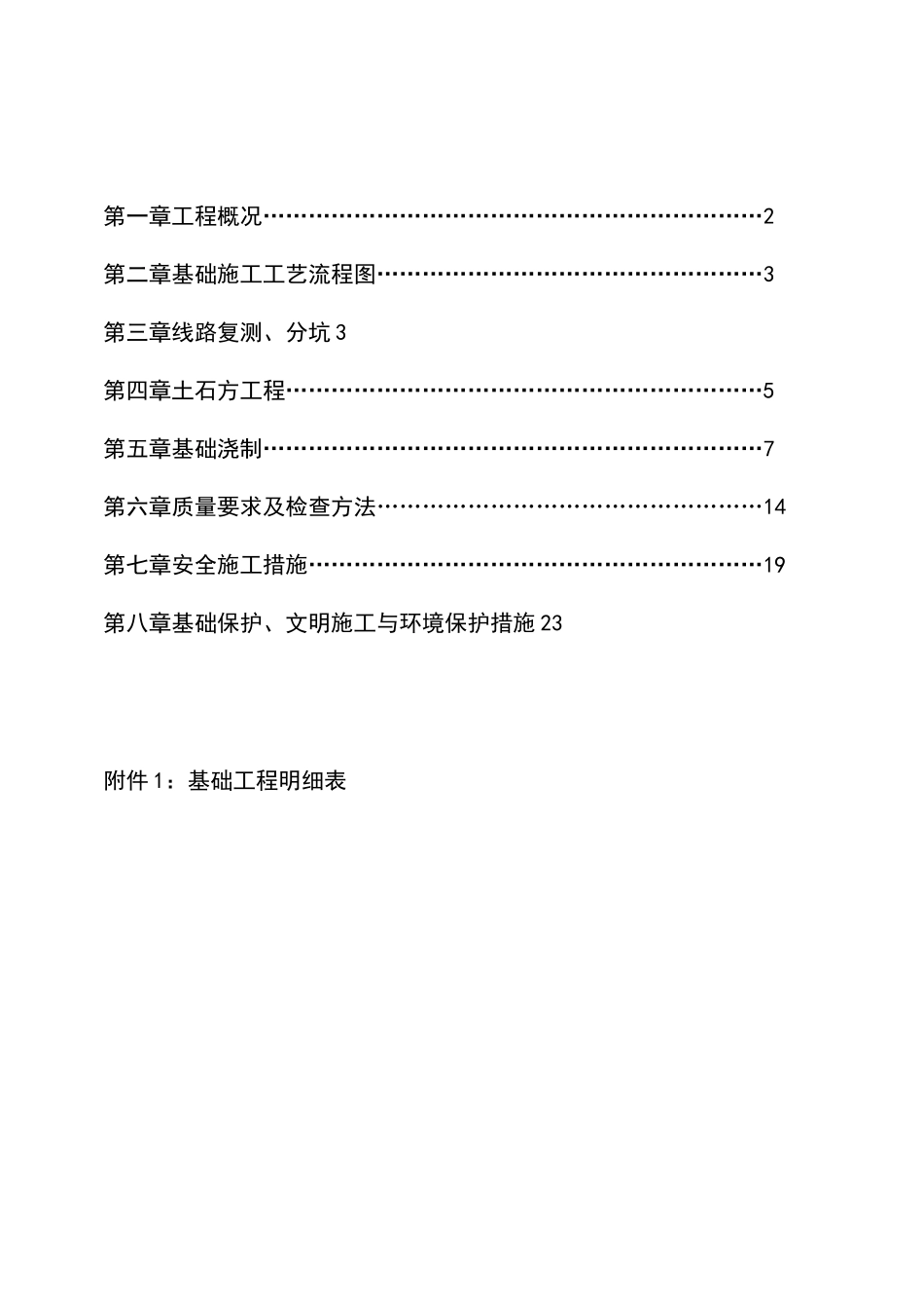 铁塔基础施工方案(完整版)_第1页