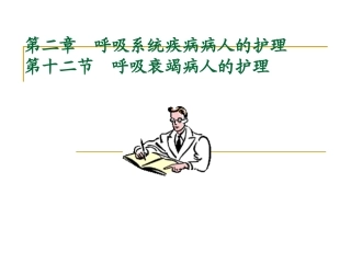 第十二节  呼吸衰竭病人的护理