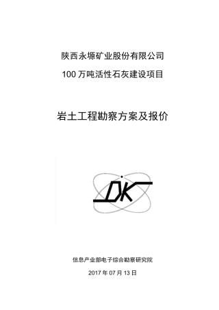 岩土工程勘察方案与报价