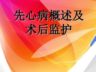 先心病概述及术后监护