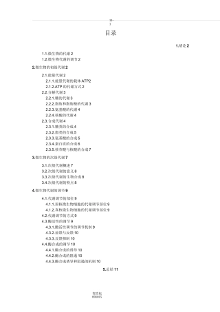 微生物代谢及调控