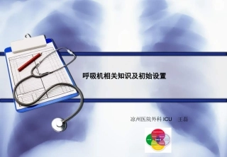 呼吸机的相关知识及初始设置