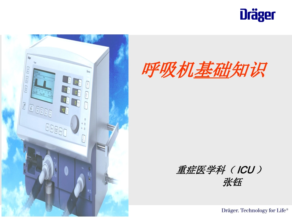 呼吸机基础知识--张钰2018.07.09bp_第1页