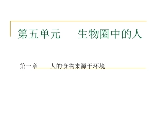 食物的消化与吸收(一)