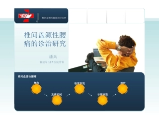 椎间盘源性腰痛的诊治研究