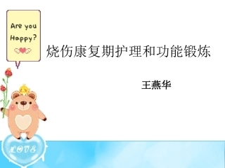 烧伤康复期的功能