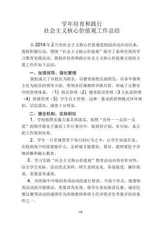 小学培育和践行社会主义核心价值观总结