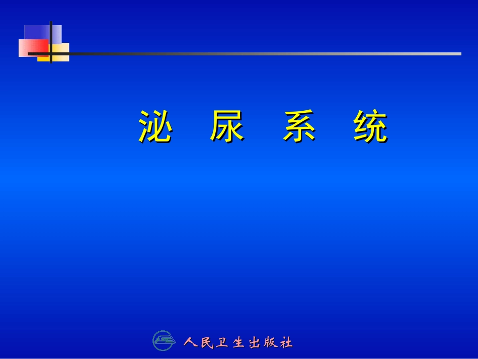 泌尿系统001分析资料_第1页
