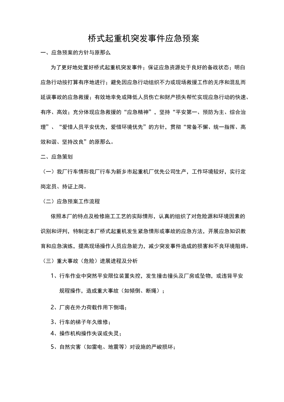 桥式起重机突发事件应急预案_第1页