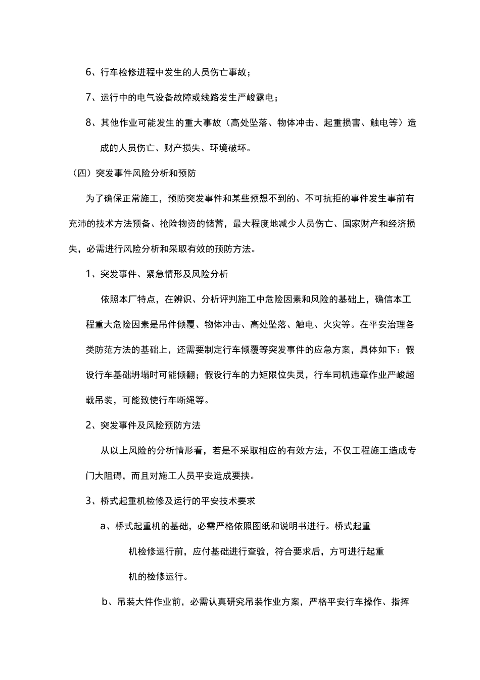 桥式起重机突发事件应急预案_第2页