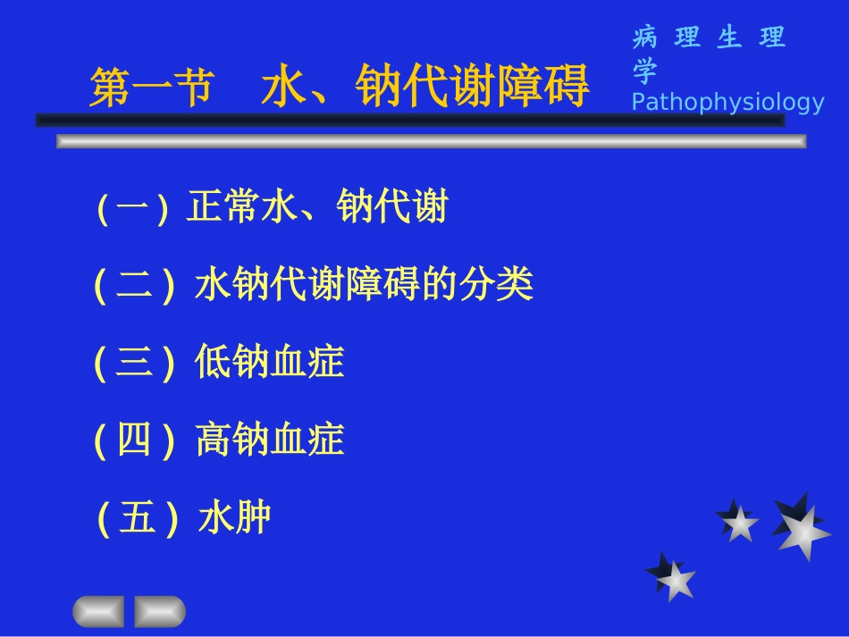 【医学超级全之病生】03-水、电解质代谢紊乱_第2页