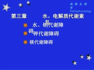 【医学超级全之病生】03-水、电解质代谢紊乱