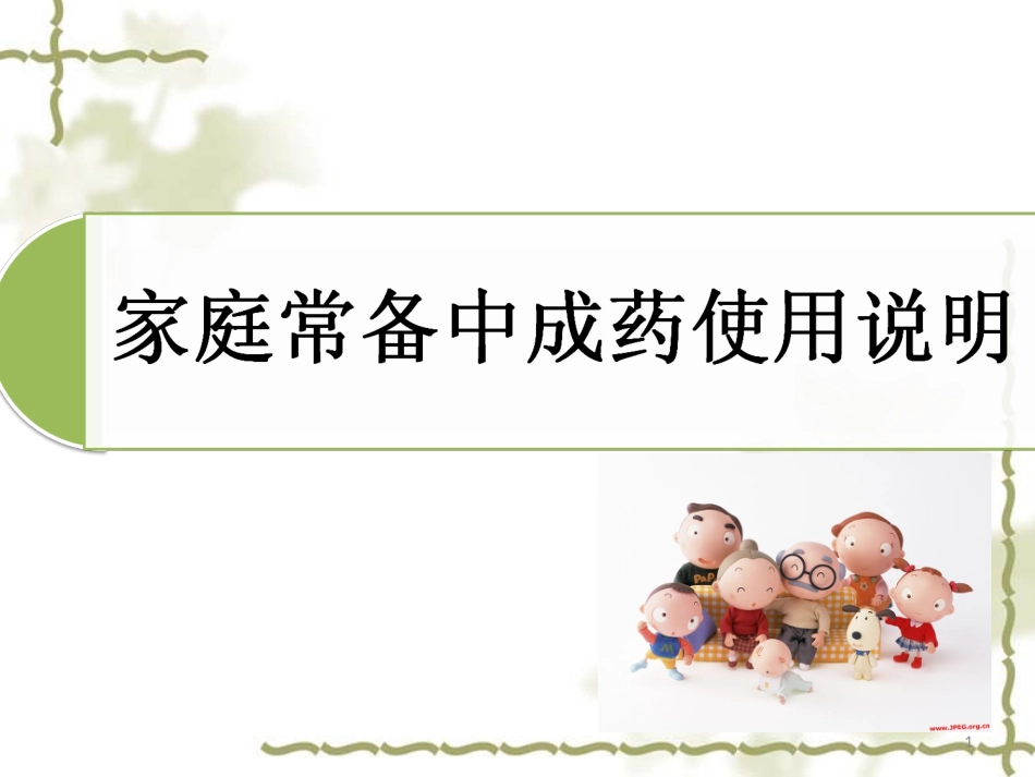 家庭常用中成药_第1页